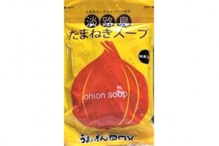 ビーフのコクがきめて！淡路島たまねぎスープ１０袋セット（100食）