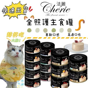 隔日到貨🚚Cherie 法麗 🔥 全照護主食罐80g【單罐】貓食 全齡貓 幼貓 慕斯口感 貓主食罐 貓罐頭