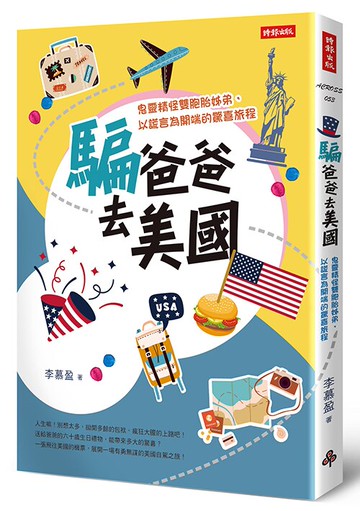 騙爸爸去美國：鬼靈精怪雙胞胎姊弟，以謊言為開端的驚喜旅程 /李慕盈