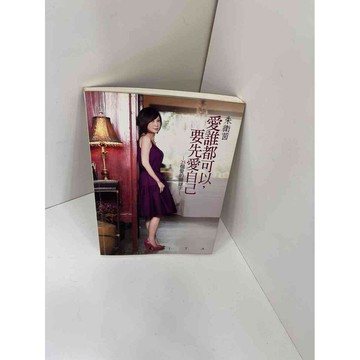 【雷根360免運】【送贈品】【大衛360免運】【送贈品】【8成新】愛誰都可以 #八成新【P-F1154】