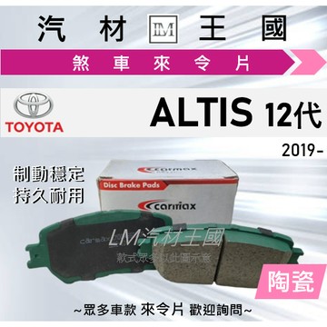 【LM汽材王國】來令片 ALTIS 2019年後 12代 1.8L 前碟 後碟 剎車 煞車皮 TOYOTA 豐田