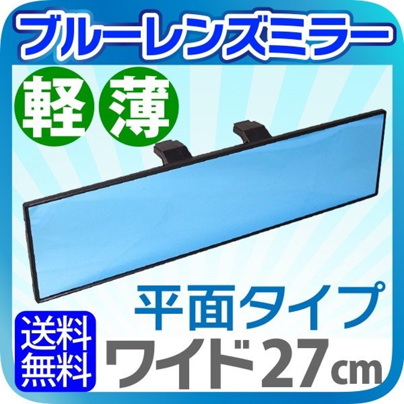 ルームミラー ワイド 横幅27cm 高級車で定番のブルーレンズ 汎用ブルー ブラック 車 広角 ワイドミラー 平面鏡 車 アクセサリー カー用品 送料無料 Nas 1 通販 Lineポイント最大0 5 Get Lineショッピング