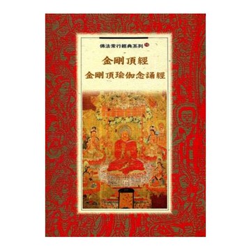 金剛頂經．金剛頂瑜伽念誦經