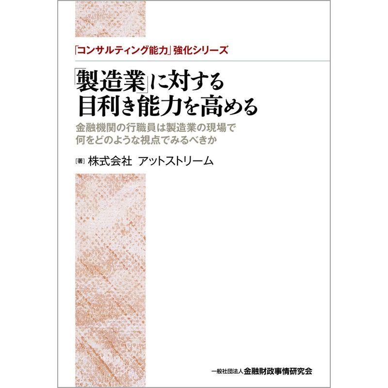 「製造業」に対する目利き能力を高める?金融機関の行職員は製造業の現場で何をどのような視点でみるべきか (「コンサルティング能力」強化シリーズ