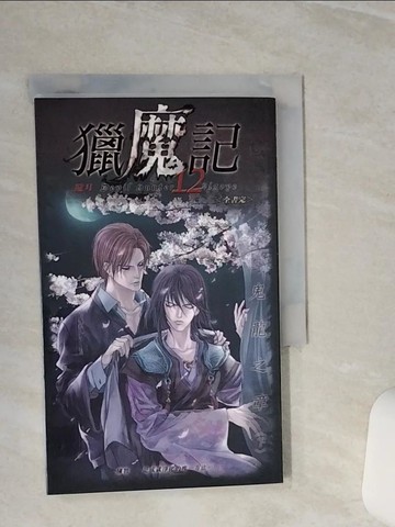 【書寶二手書T3／一般小說_TGU】獵魔記 12 鬼龍之章(下)_朧月