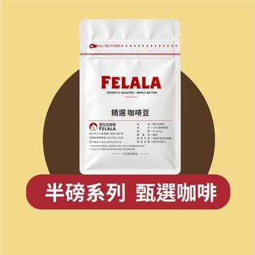 Felala費拉拉咖啡｜半磅甄選咖啡豆 耶加雪菲、曼特寧、巴西、宏都拉斯、尼加拉瓜  SCA與CQI雙重國際認證新鮮烘焙