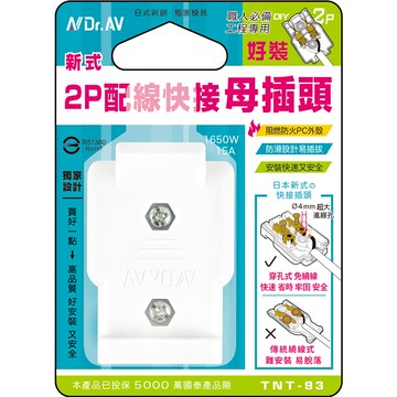 [寶旺旺]聖岡科技 新式2P配線快接母插頭TNT-93