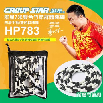 GROUP STAR 群星7米雙色竹節群體跳繩(多人跳繩 大跳繩 軟膠跳繩 趣味跳繩 訓練跳繩 HP783)