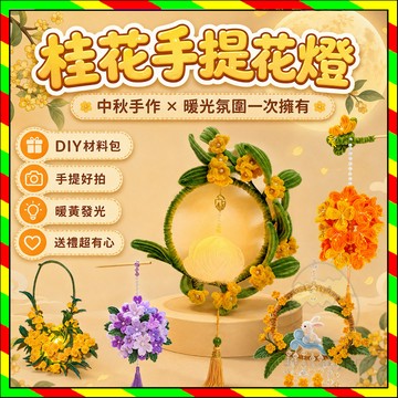 桂花扭扭棒手提花燈 diy中秋節禮物 扭扭棒手作燈籠 手提花燈 發光手提燈籠 幼稚園美勞 兒童手提花燈 扭扭棒燈籠 花燈