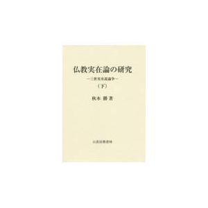 翌日発送・仏教実在論の研究 下 秋本勝