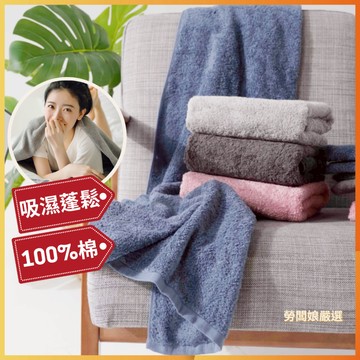 【勞闆娘嚴選】吸濕速乾鬆軟浴巾 100%純棉 4色 加厚質感 柔軟蓬鬆 快速吸水 觸感親膚 飯店質感浴巾 浴巾 大浴巾
