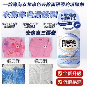 衣服染色修復還原劑 去除染色串色修復劑 去污專洗染色還原劑 衣物串色清除劑 去漬去霉漂白 衣物染色修復 染色清潔劑
