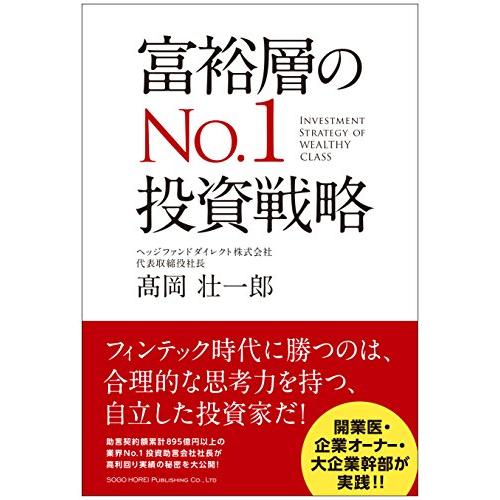 富裕層のNo.1投資戦略