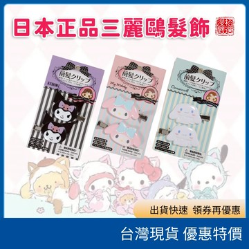 (現貨) 日本正版 三麗鷗 SANRIO 造型髮夾 瀏海 髮飾 瀏海夾 美樂蒂 大耳狗 庫洛米 日本代購