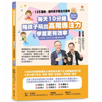 125遊戲，提升孩子專注力系列(6)每天10分鐘，陪孩子玩出高階專注力，學習更有