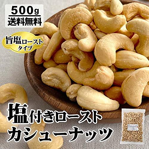 深煎りカシューナッツ 塩味  500g