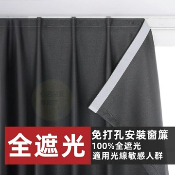 客製化 全遮光窗簾 魔鬼氈窗簾 免打孔窗簾 不透光窗簾 遮光窗簾 短簾 簡易窗簾 素色窗簾 遮光布簾 窗簾布 門簾 窗簾