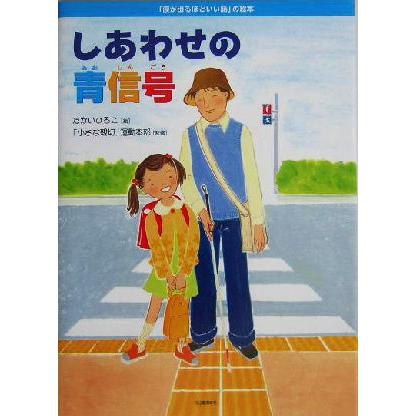 しあわせの青信号 「涙が出るほどいい話」の絵本／たかいひろこ