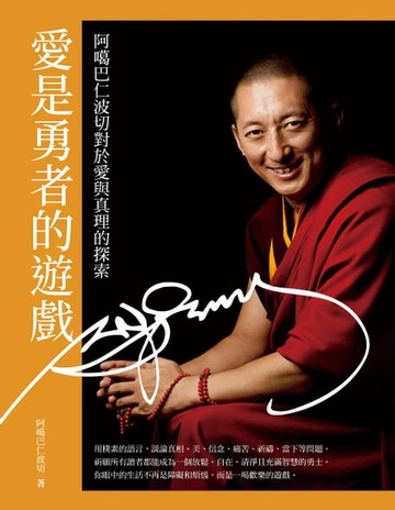 【電子書】愛是勇者的遊戲：阿噶巴仁波切對於愛與真理的探索