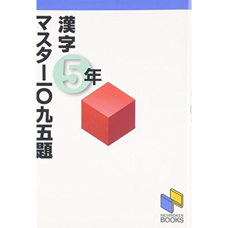 漢字マスター1095題 5年 (漢字マスターシリーズ)