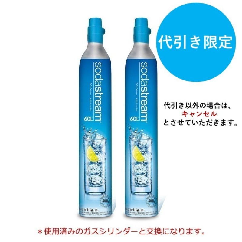 代引限定】ソーダストリーム ガスシリンダー(交換用) 60L 2本セット＜炭酸水メーカー＞ 通販 LINEポイント最大0.5%GET |  LINEショッピング