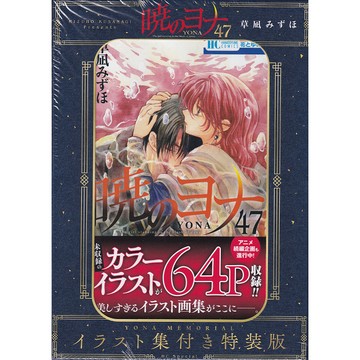 【現貨供應中，附複製簽名插畫小卡特典】日文漫畫 草凪瑞穗《晨曦公主(47) 特裝版》附：YONA MEMORIAL 插畫集【東京卡通漫畫專賣店】