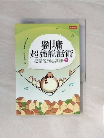 【書寶二手書T1／短篇_V6V】劉墉超強說話術2-把話說到心窩裡2_劉墉