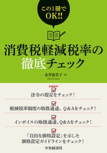 消費税軽減税率の徹底チェック この1冊でOK!! 金井恵美子