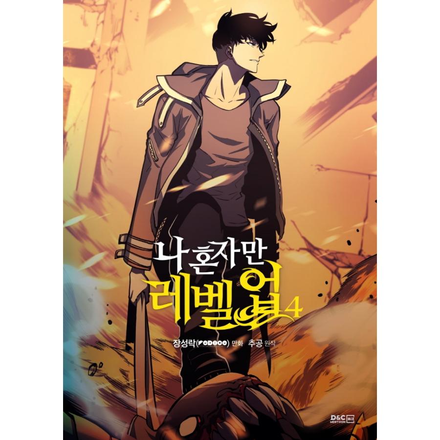 (韓国漫画：マンガ) 俺だけレベルアップな件　第4巻 (韓国語版)［韓国漫画］