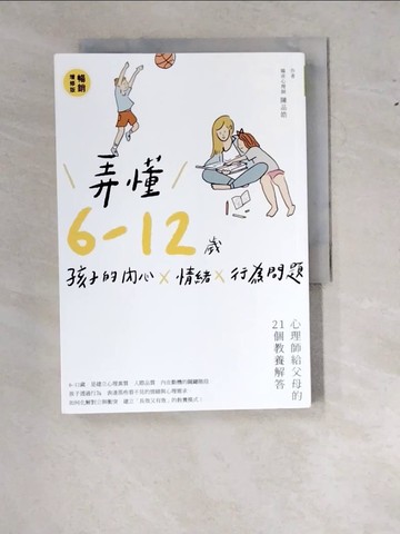 【書寶二手書T3／親子_RYY】弄懂6～12歲孩子的內心X情緒X行為問題(暢銷增修版)：心理師給父母的21個教養解答_陳品皓