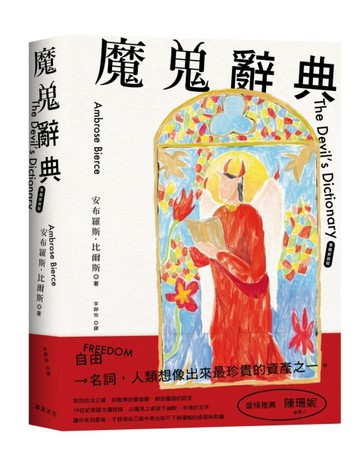 魔鬼辭典【華麗新裝版】[二手書_全新]