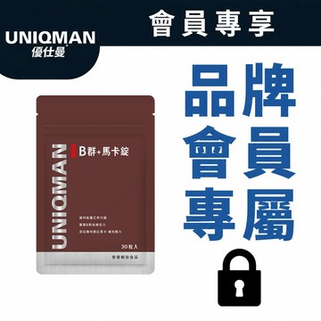 UNIQMAN B群+馬卡錠 (30粒/袋)  (僅全家/宅配)【品牌會員兌換請勿直接下單】官方旗艦店