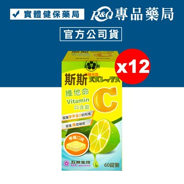 (平均單盒$115)斯斯 維他命C 口含錠 (檸檬口味) 60錠X12瓶 專品藥局【2014205】