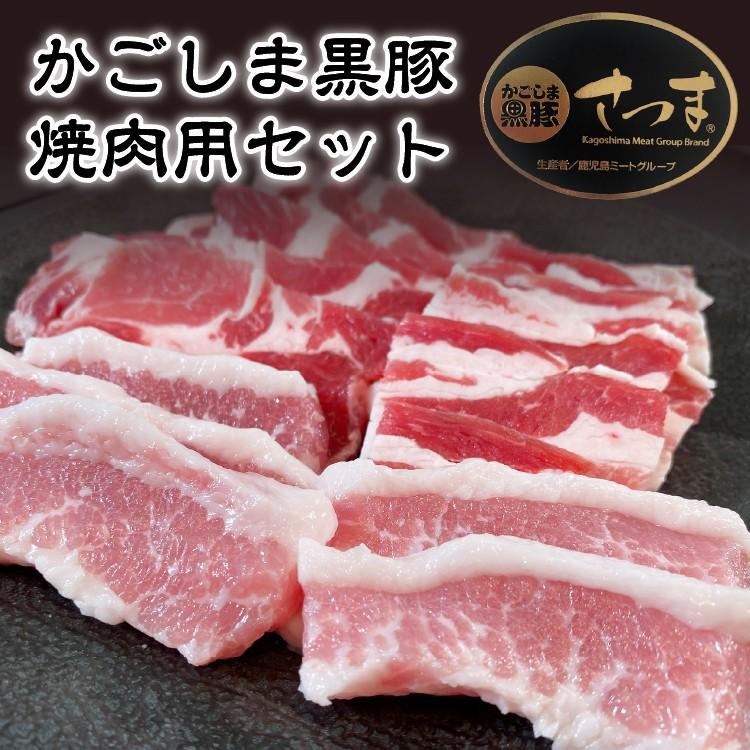 豚肉 肉 国産 かごしま黒豚 焼肉セット 750g-セット価格