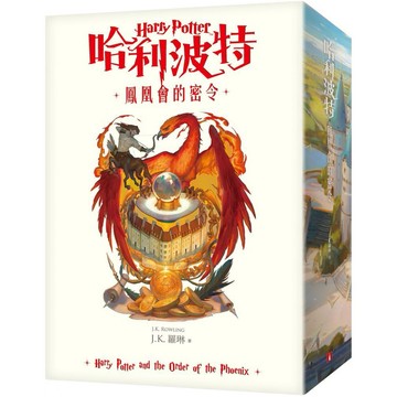 [957P] 哈利波特（5）鳳凰會的密令（繁體中文版20週年紀念）  作者：J.K.羅琳 譯者：吳俊宏、李佳姍