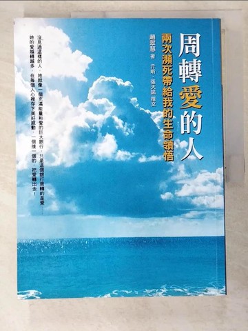 【書寶二手書T4／傳記_EGY】周轉愛的人 : 兩次瀕死帶給我的生命領悟_趙翠慧著; 亓昕, 張大諾撰文