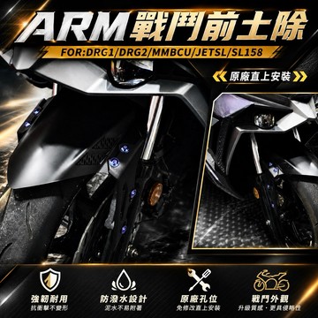 【叫小賀】ARM 戰鬥前土除 SYM版本 通用型 DRG1 DRG2 曼巴 龍二 前土除 戰鬥土除 前土除 擋泥板