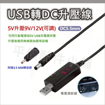 數顯 升壓線 USB轉DC 可調壓 電源線 9V 12V DC5.5 3.5X1.35 適用 分享器 路由器 機上盒