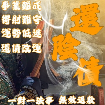 【黃大仙宮】還陰债 童子命债 风流债 杀生债 官非债 情债 赌债 誠心懺悔 統統化解 一對一法事 有求必應 歡迎資訊~