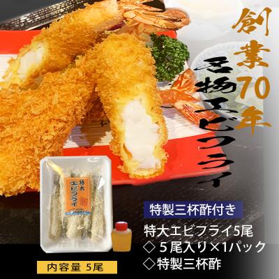 ふるさと納税 南知多町 南知多名物 まるは本館のエビフライ5本セット　ご家庭で揚げやすい16cmサイズ