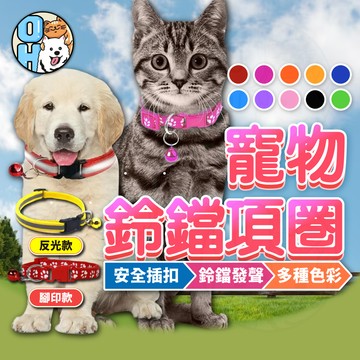 【歐豆K】貓項圈 鈴鐺項圈 狗項圈 寵物項圈 貓咪項圈 日式項圈 小型犬項圈 可調整項圈 造型項圈 安全項圈