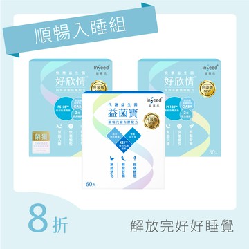 【順暢入睡組】益菌寶(60入) x1盒+好欣情 x2盒