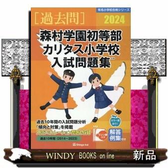 森村学園初等部・カリタス小学校入試問題集 伸芽会教育研究所