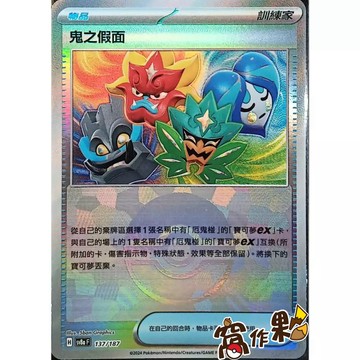 【窩作夥】Sv8a 137 鬼之假面 精靈球閃 球閃 太晶慶典 寶可夢 PTCG 中文版