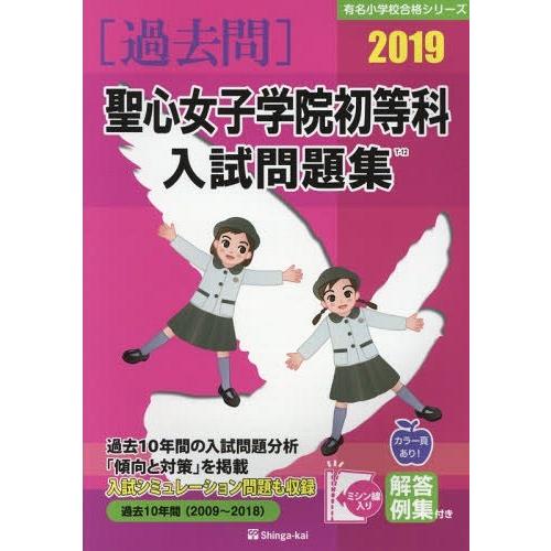 聖心女子学院初等科入試問題集 過去10年間