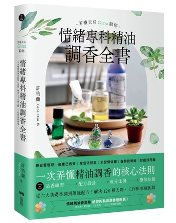 芳療天后Gina給你—情緒專科精油調香全書： 一次弄懂精油調香的【二手書_近全新】TAAZE讀冊生活
