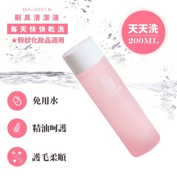 刷具乾洗液 (粉狀適用)每天快快乾洗(粉/200ml)林三益x王盈喬老師推薦 Be My Boyfriend [交換禮物.$199免運]