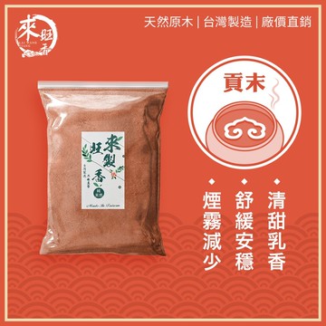 【來旺製香】純天然台灣製 帝汶極品老山頭檀貢粉600g／一包 拜拜用香 室內熏香 生活用香 50年台灣品牌 製香老店