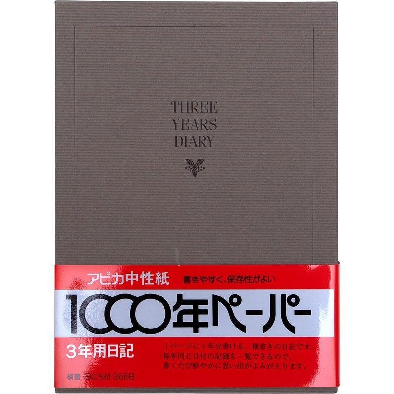 アピカ 日記帳 3年日記 横書き A5 日付け表示あり D303