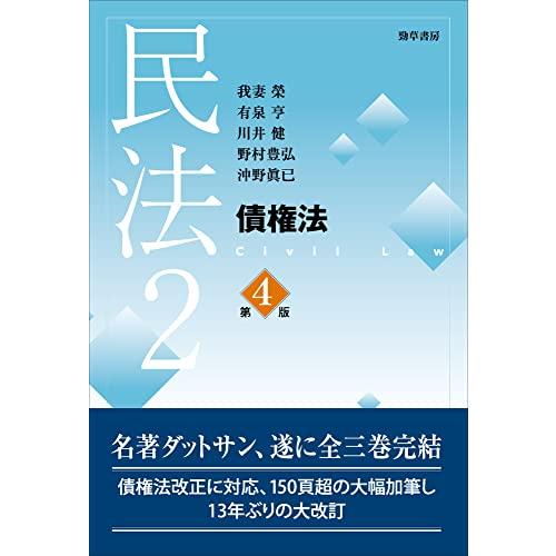 民法2 債権法 第4版